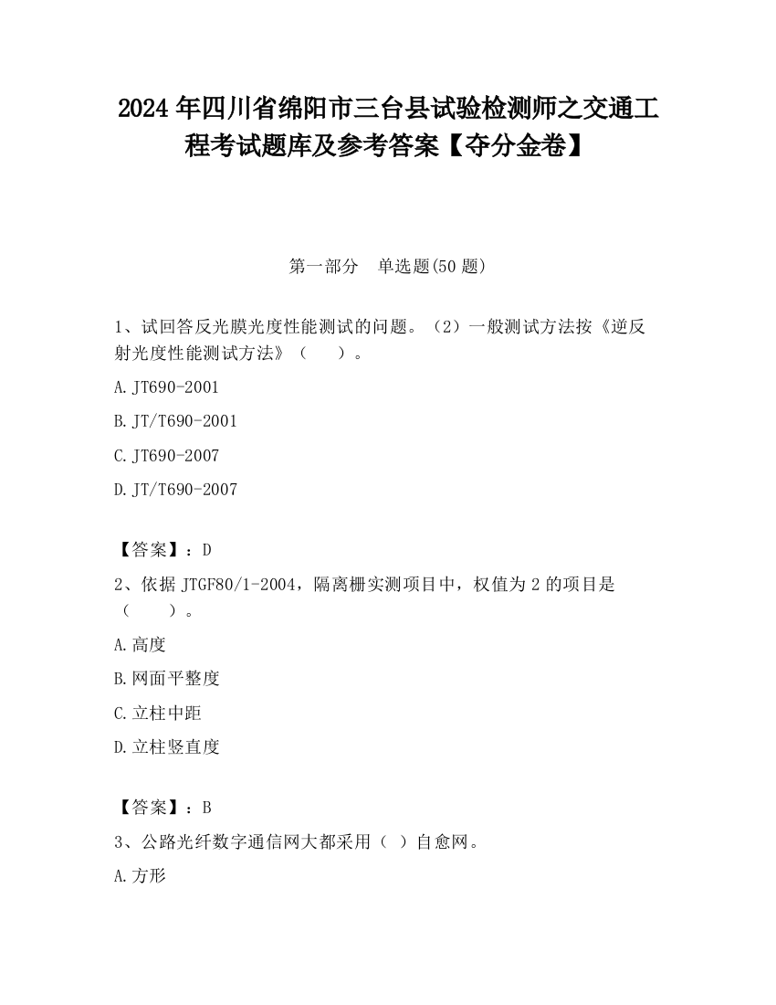 2024年四川省绵阳市三台县试验检测师之交通工程考试题库及参考答案【夺分金卷】