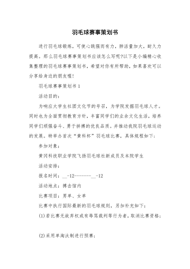 办公文秘_羽毛球赛事策划书