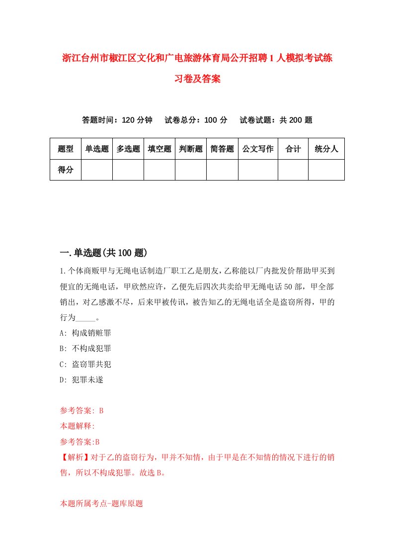 浙江台州市椒江区文化和广电旅游体育局公开招聘1人模拟考试练习卷及答案第5套