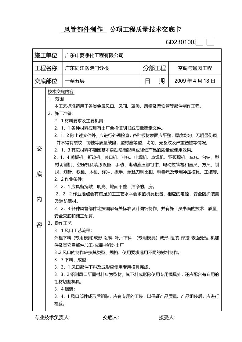 通风空调工程分项工程质量技术交底卡