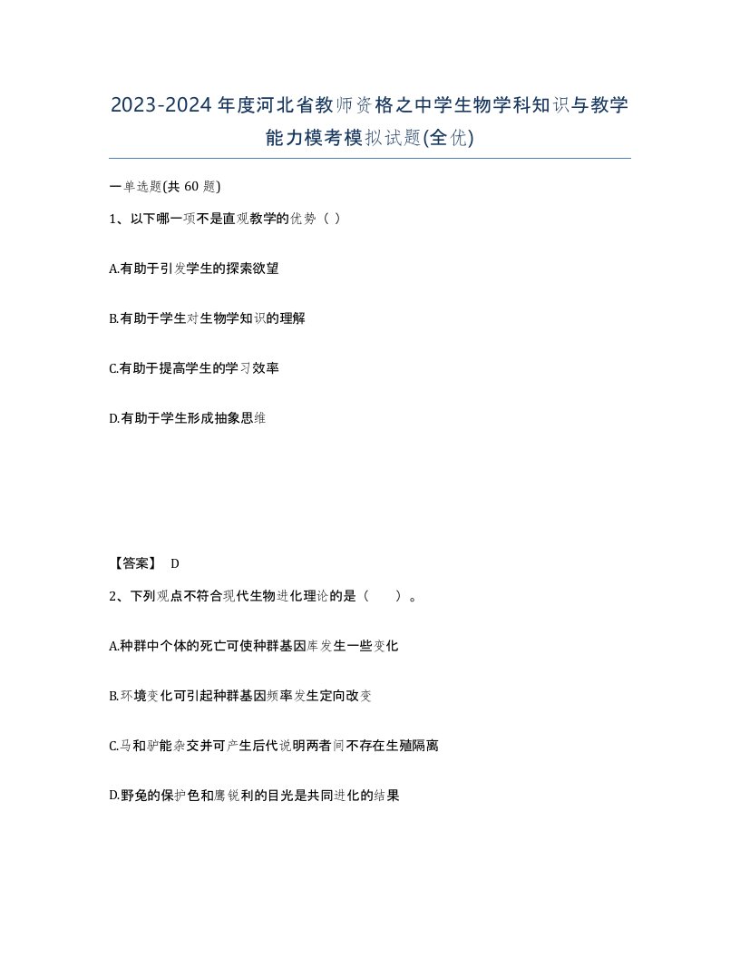 2023-2024年度河北省教师资格之中学生物学科知识与教学能力模考模拟试题全优