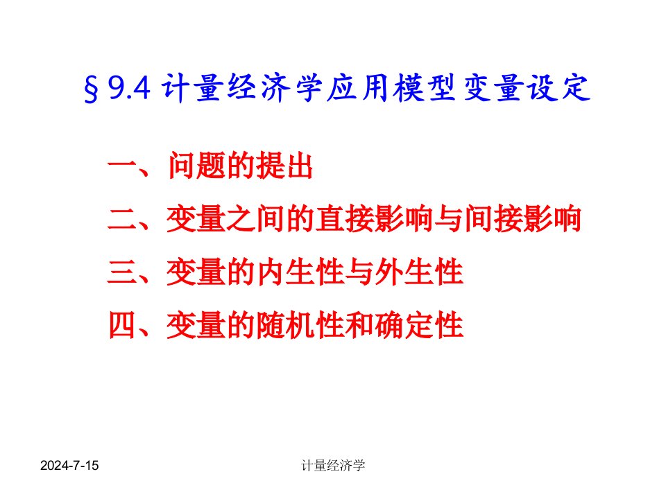 计量经济学9.4变量性质设定