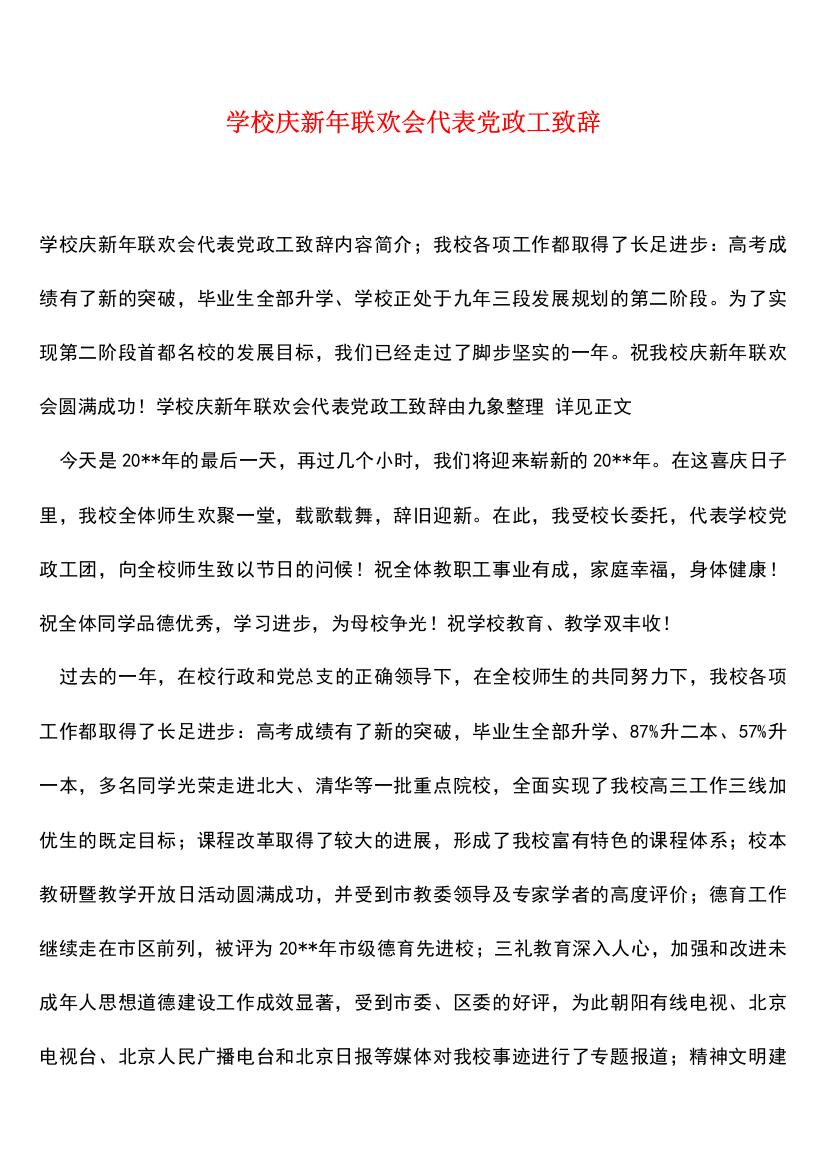 学校庆新年联欢会代表党政工致辞