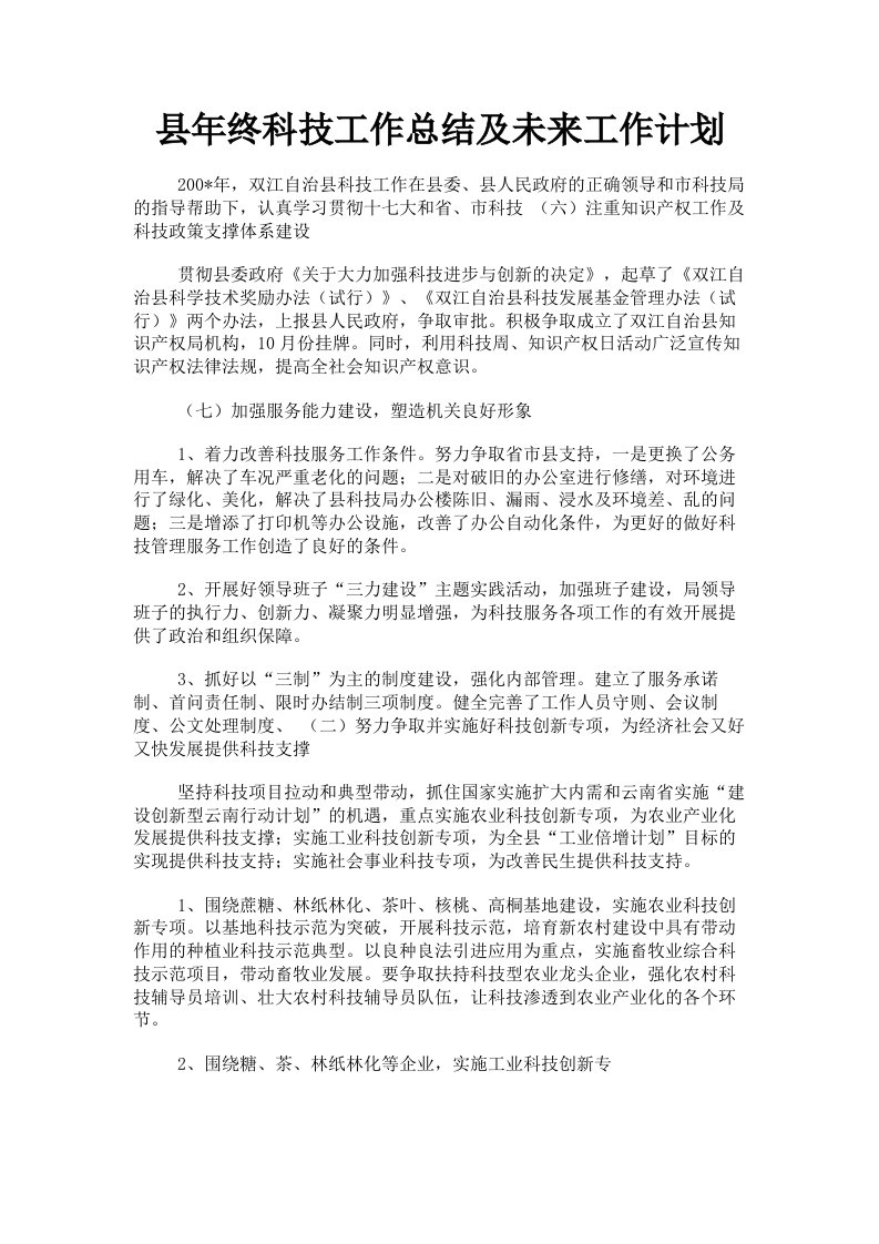 县年终科技工作总结及未来工作计划