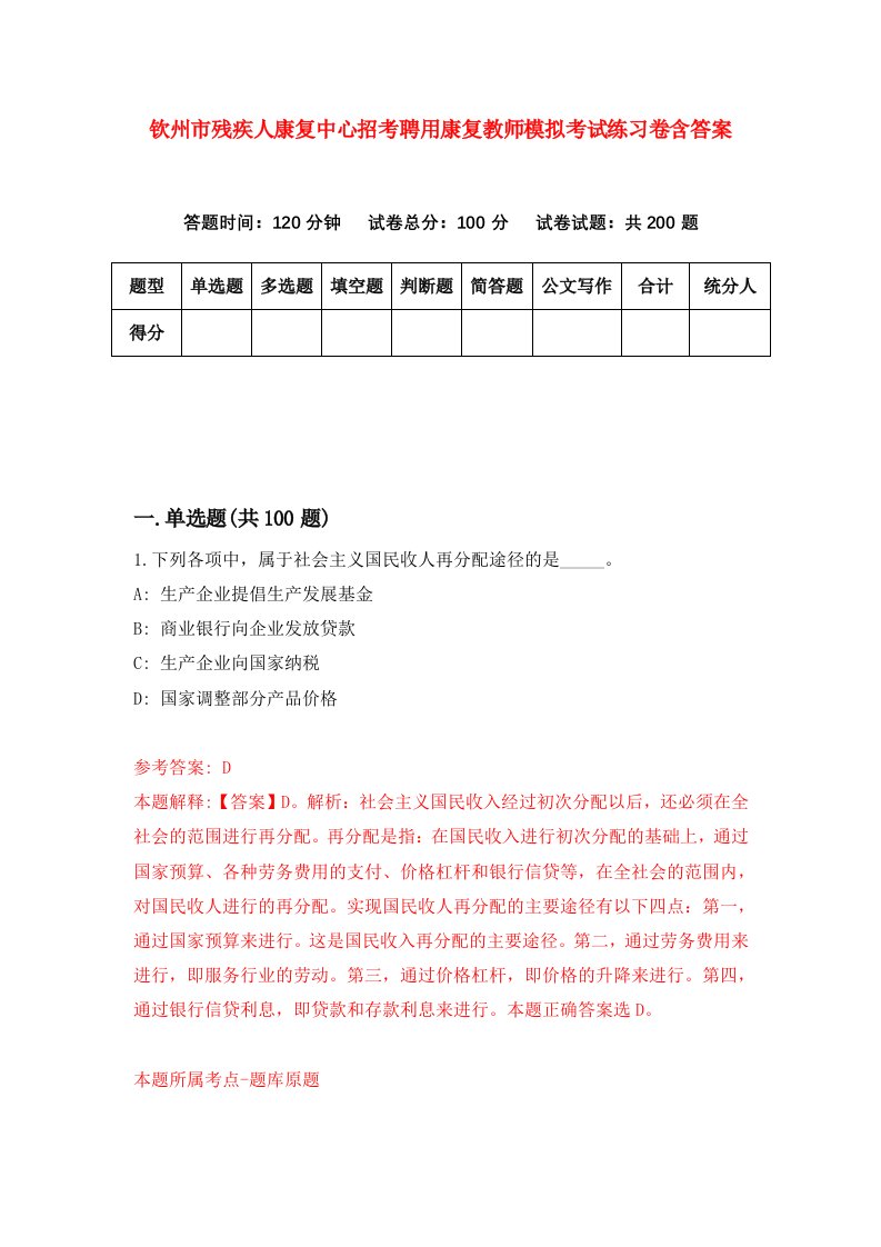 钦州市残疾人康复中心招考聘用康复教师模拟考试练习卷含答案4