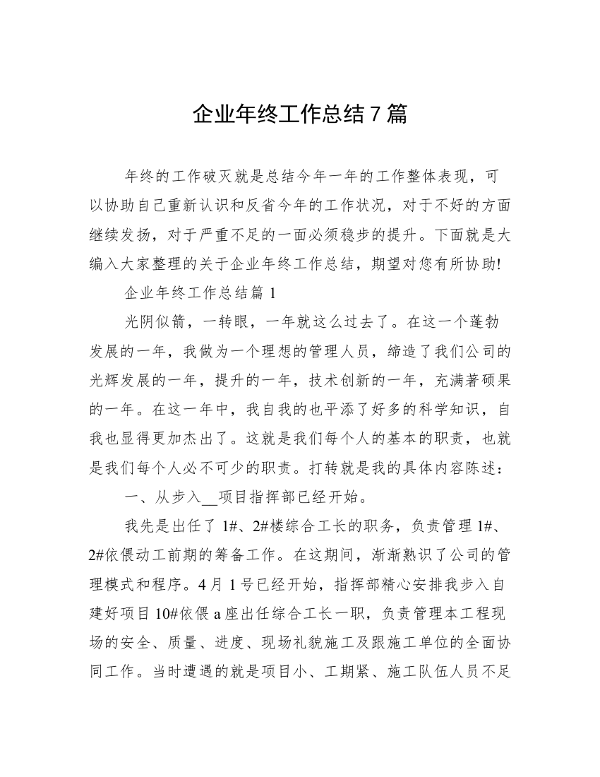 企业年终工作总结7篇