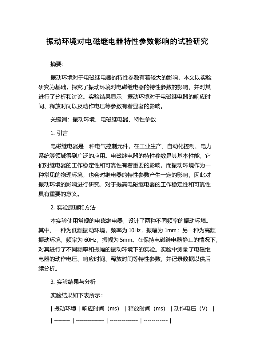 振动环境对电磁继电器特性参数影响的试验研究