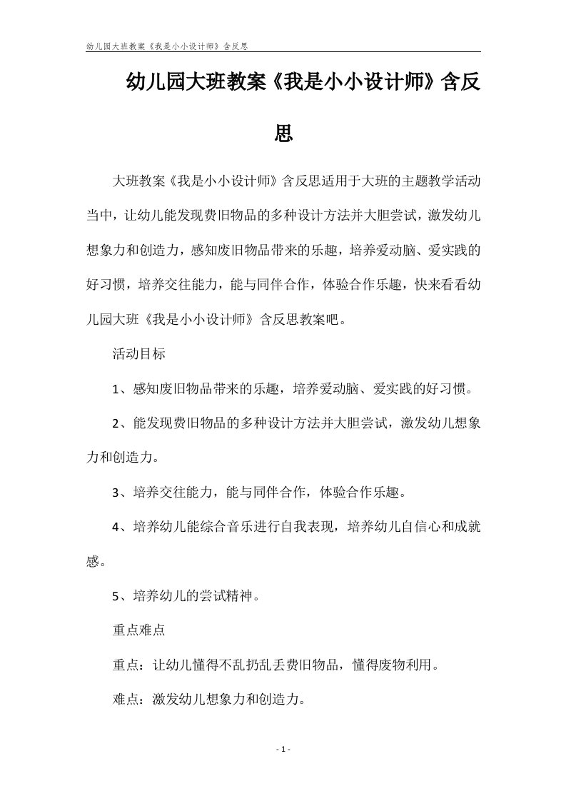 幼儿园大班教案《我是小小设计师》含反思