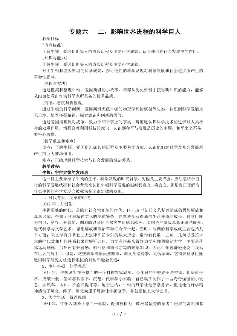 历史：62影响世界发展进程的科学巨人教案