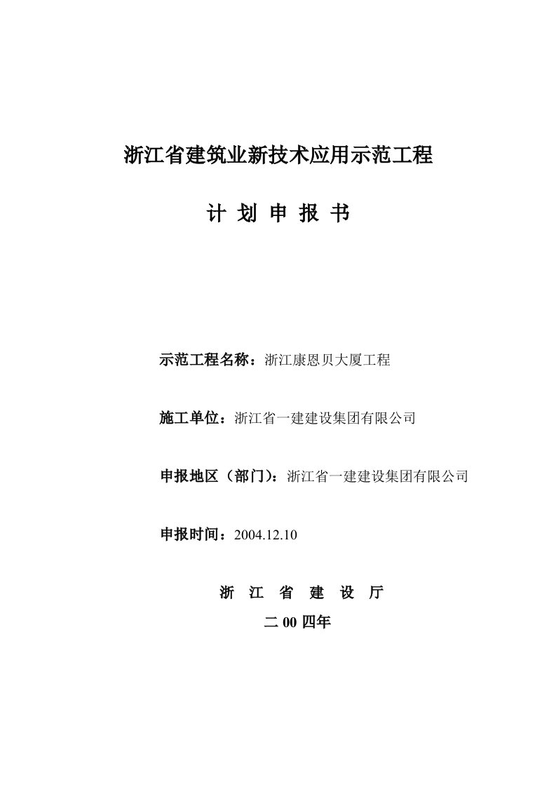 浙江省建筑业新技术应用示范工程