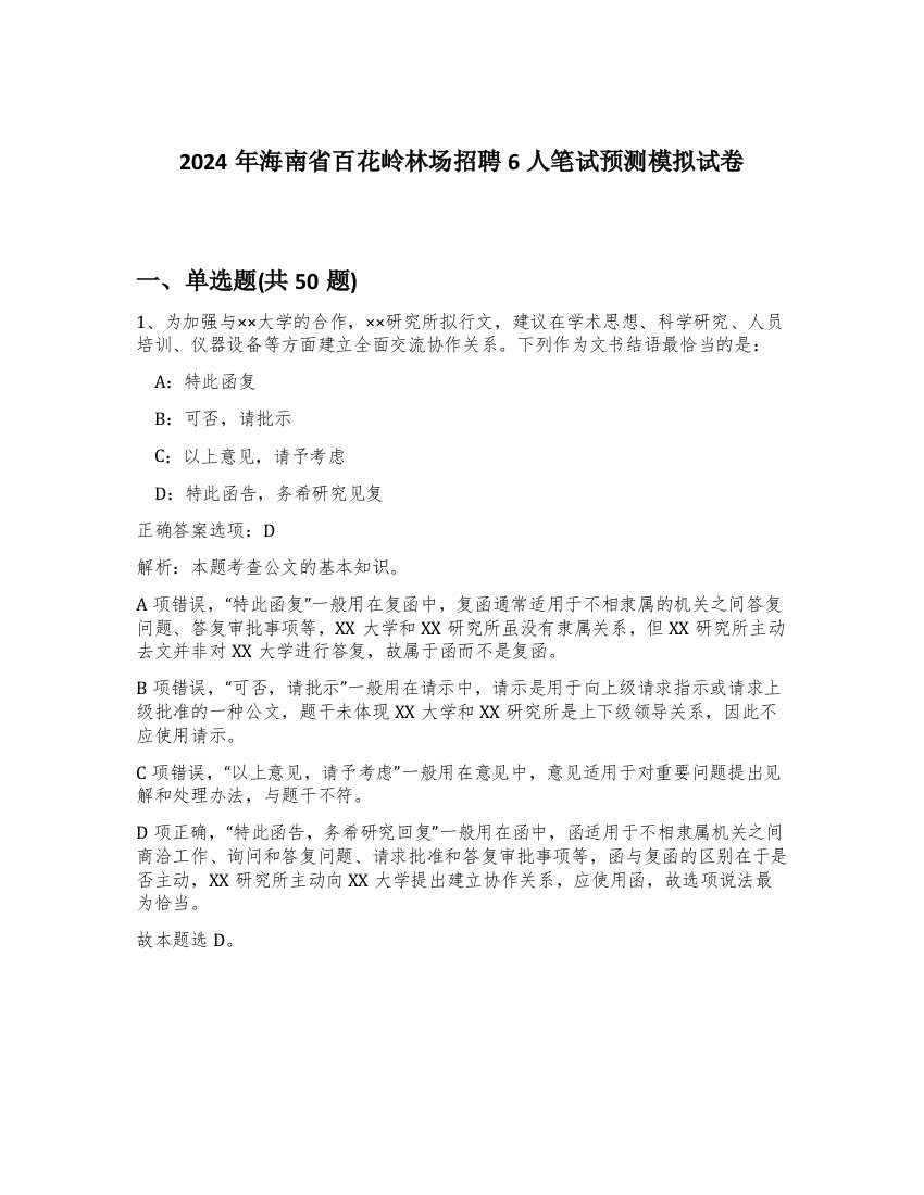 2024年海南省百花岭林场招聘6人笔试预测模拟试卷-90