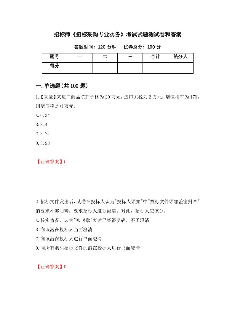 招标师招标采购专业实务考试试题测试卷和答案第28次