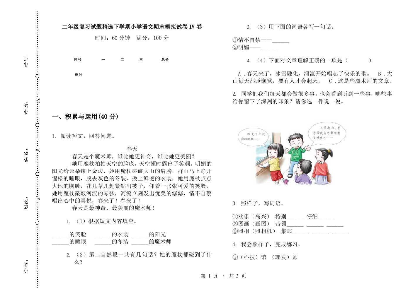 二年级复习试题精选下学期小学语文期末模拟试卷IV卷