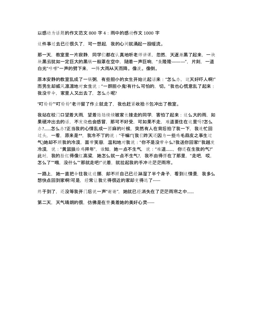 以感动为话题的作文范文800字4雨中的感动作文1000字