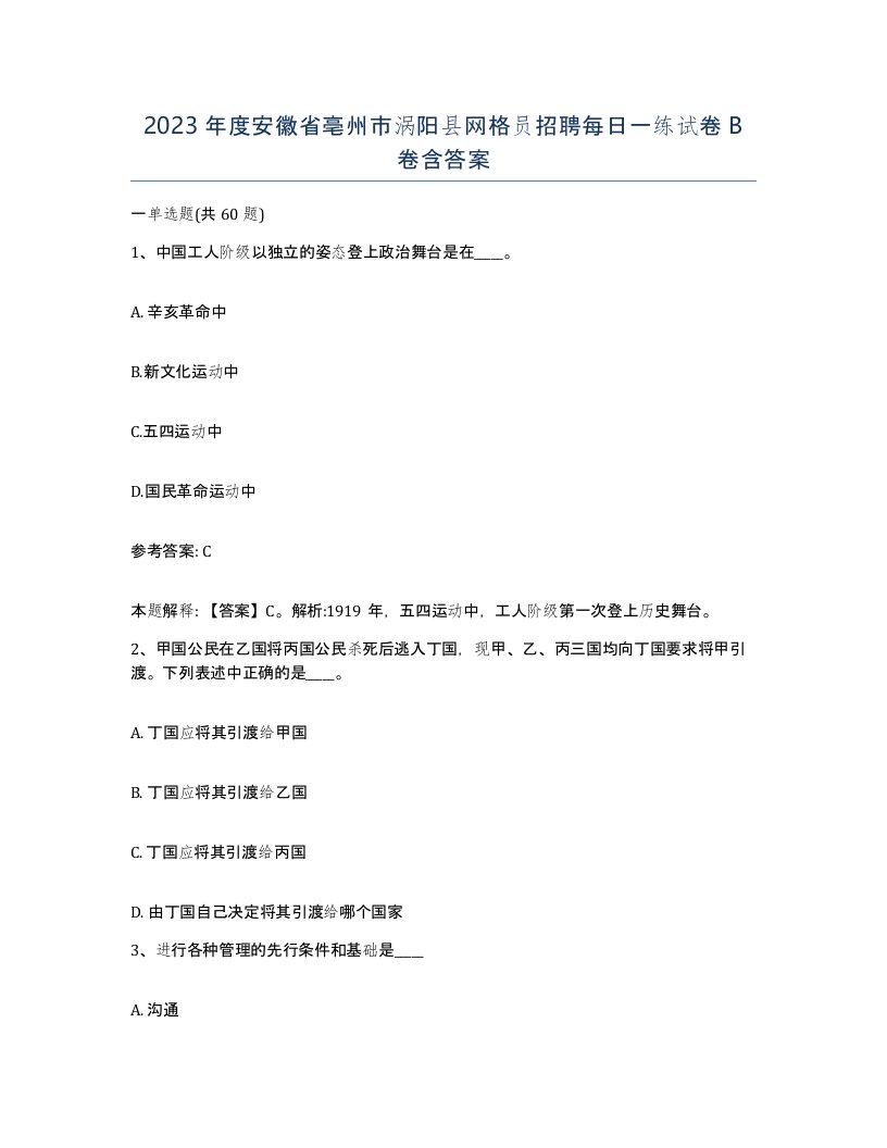 2023年度安徽省亳州市涡阳县网格员招聘每日一练试卷B卷含答案