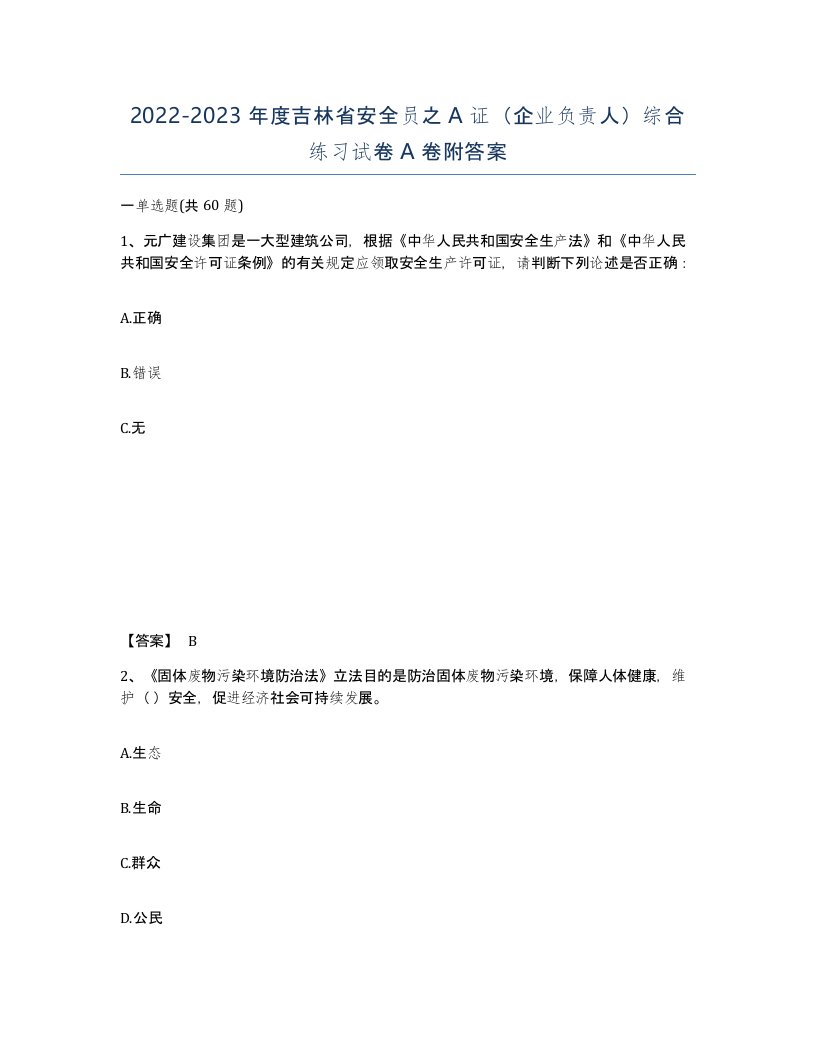 2022-2023年度吉林省安全员之A证企业负责人综合练习试卷A卷附答案