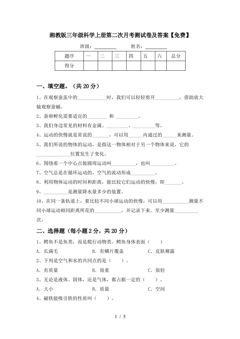 湘教版三年级科学上册第二次月考测试卷及答案免费