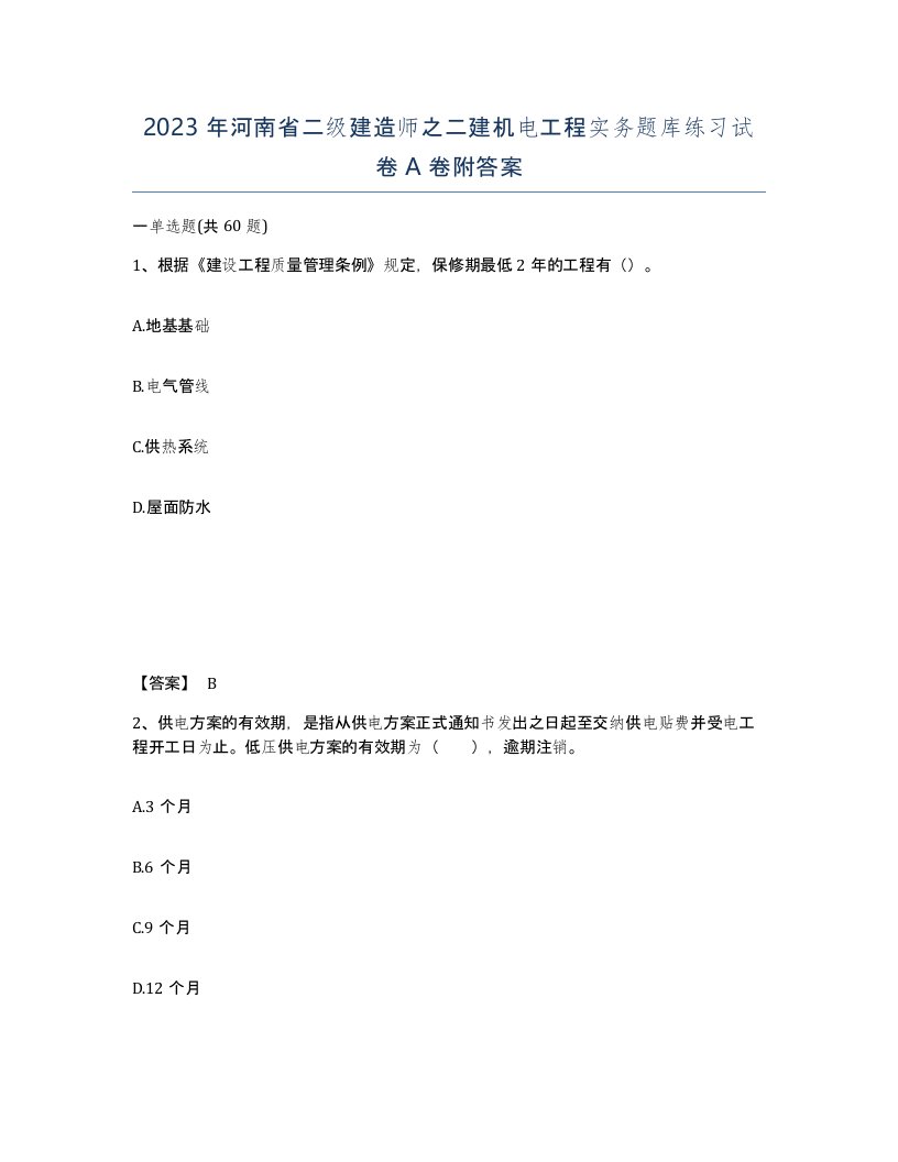 2023年河南省二级建造师之二建机电工程实务题库练习试卷A卷附答案