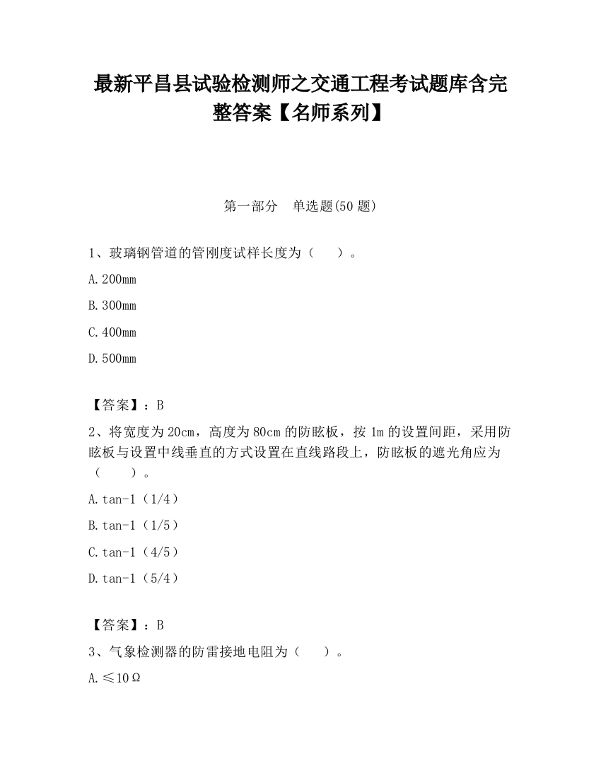 最新平昌县试验检测师之交通工程考试题库含完整答案【名师系列】