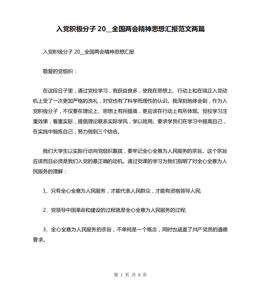 入党积极分子20__全国两会精神思想汇报范文两篇