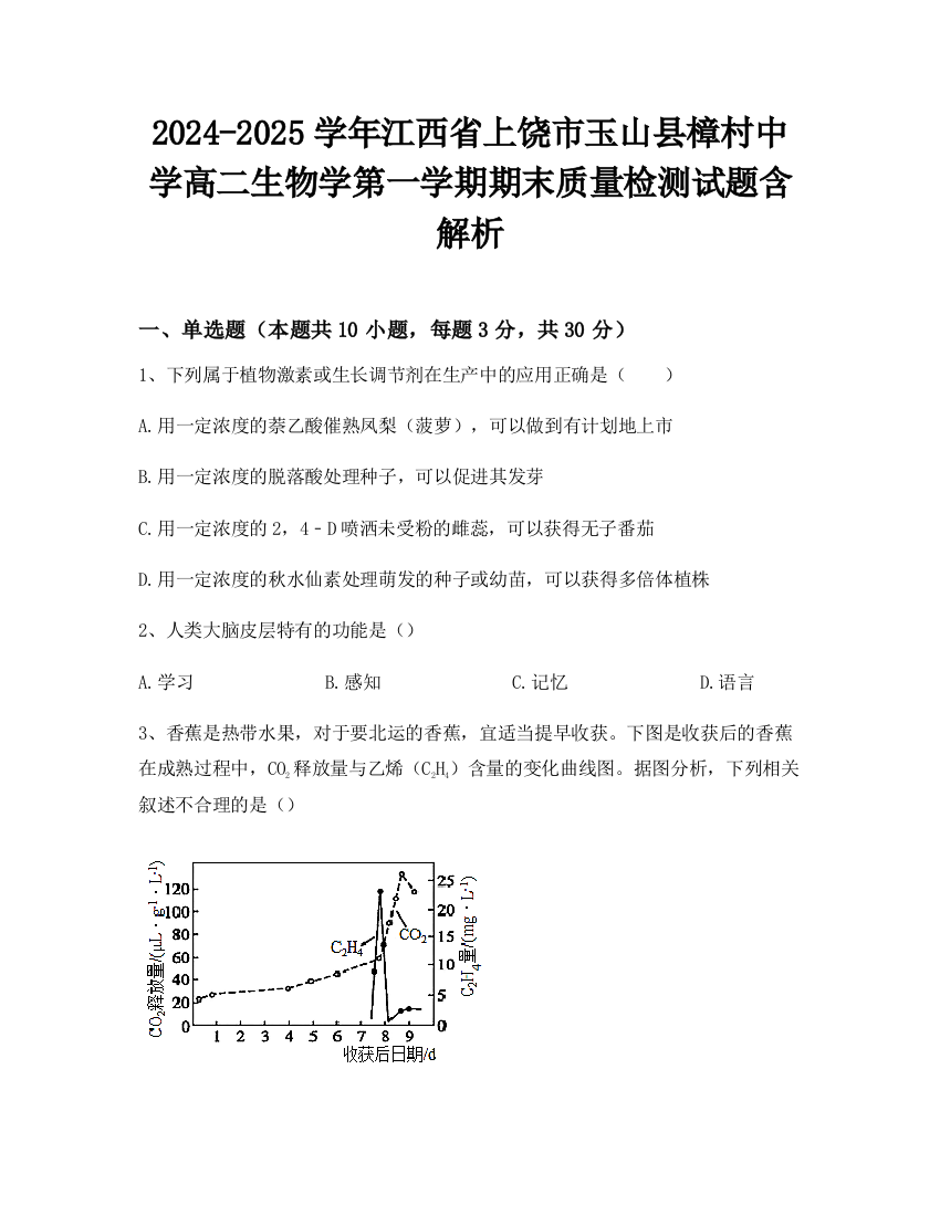 2024-2025学年江西省上饶市玉山县樟村中学高二生物学第一学期期末质量检测试题含解析