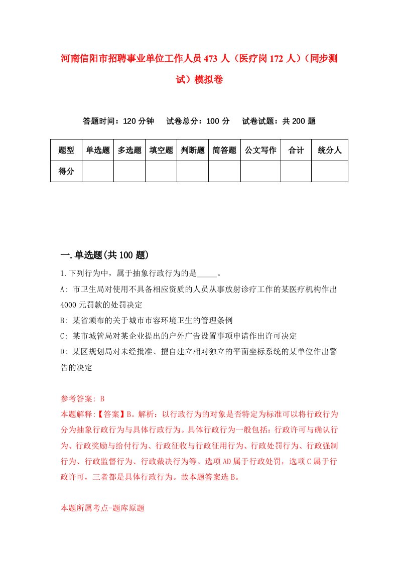 河南信阳市招聘事业单位工作人员473人医疗岗172人同步测试模拟卷第52套