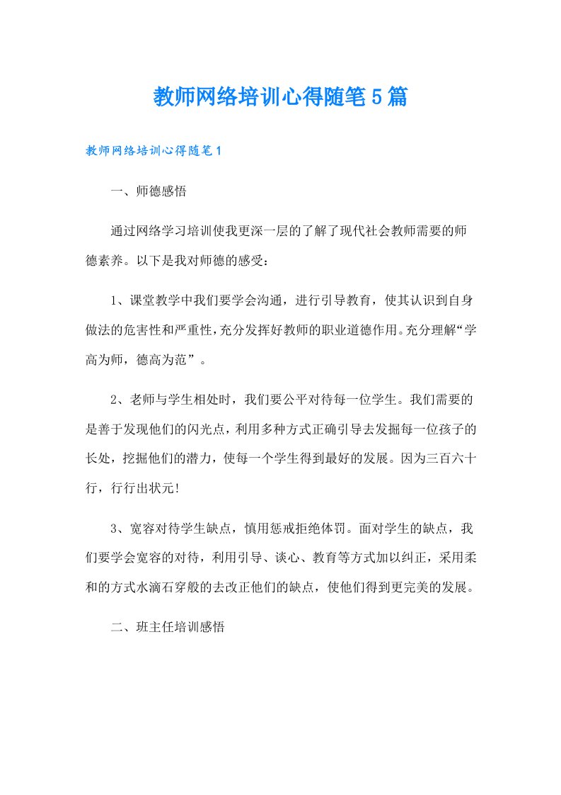 教师网络培训心得随笔5篇