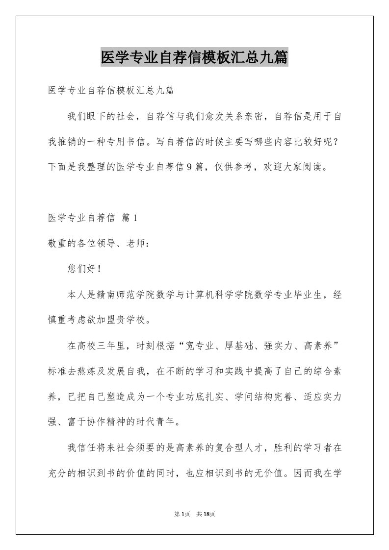 医学专业自荐信模板汇总九篇