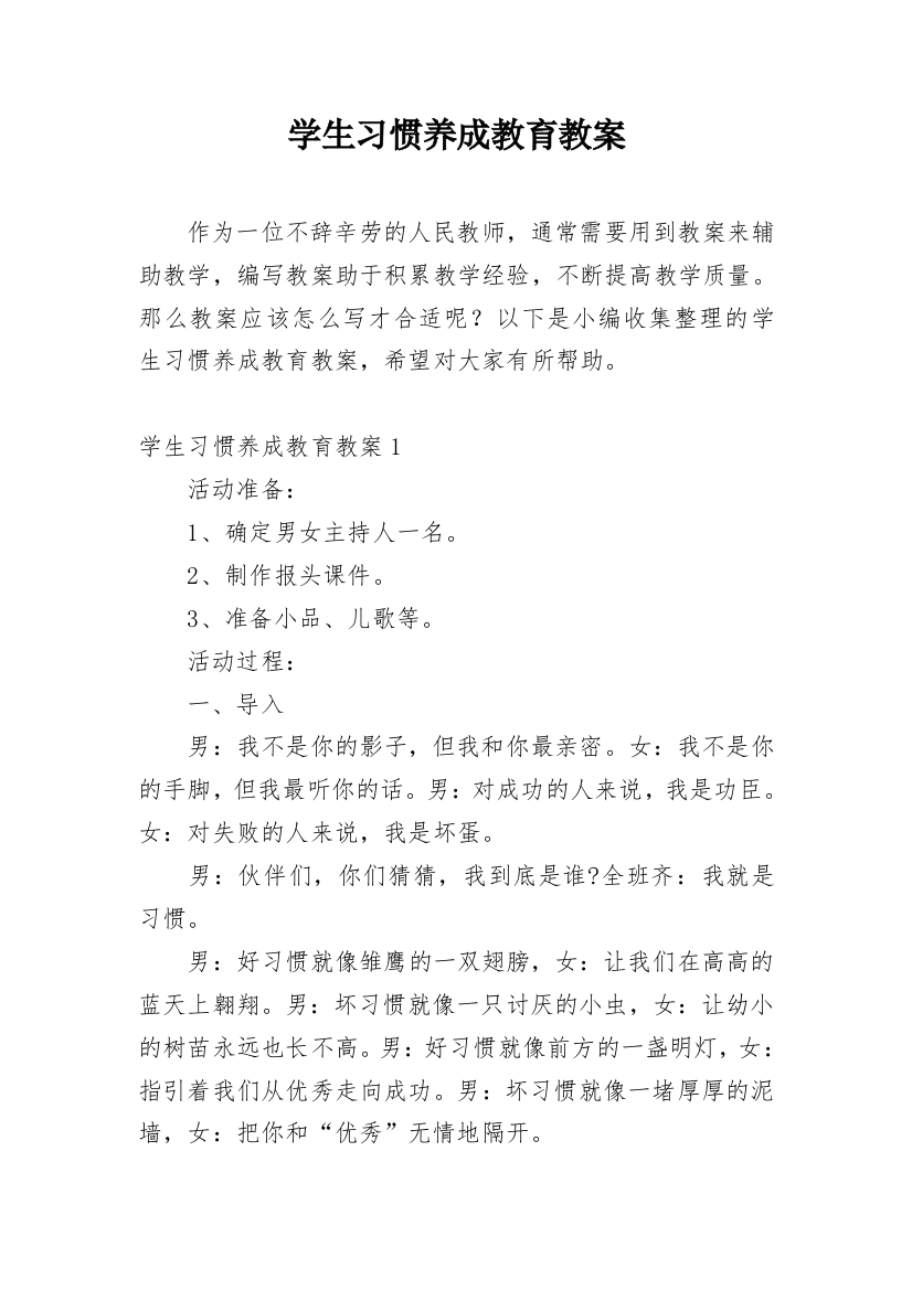 学生习惯养成教育教案_1