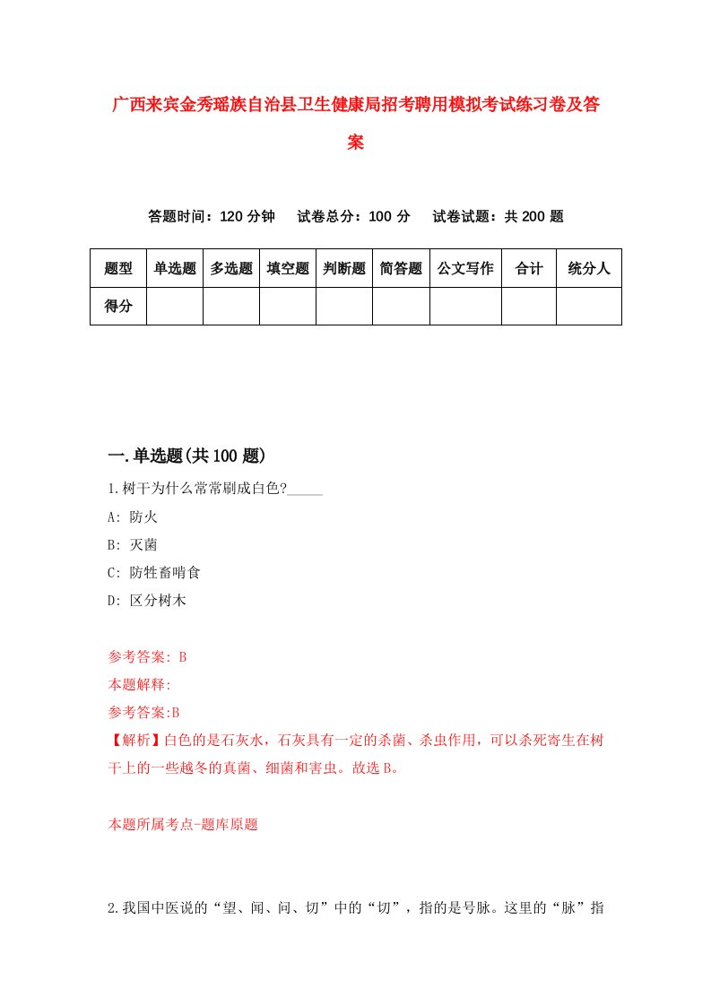 广西来宾金秀瑶族自治县卫生健康局招考聘用模拟考试练习卷及答案第6卷