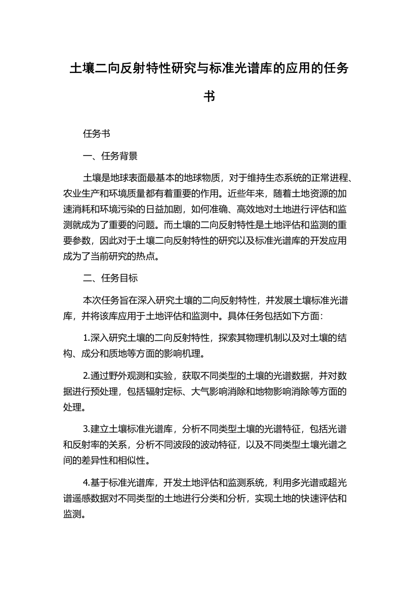 土壤二向反射特性研究与标准光谱库的应用的任务书