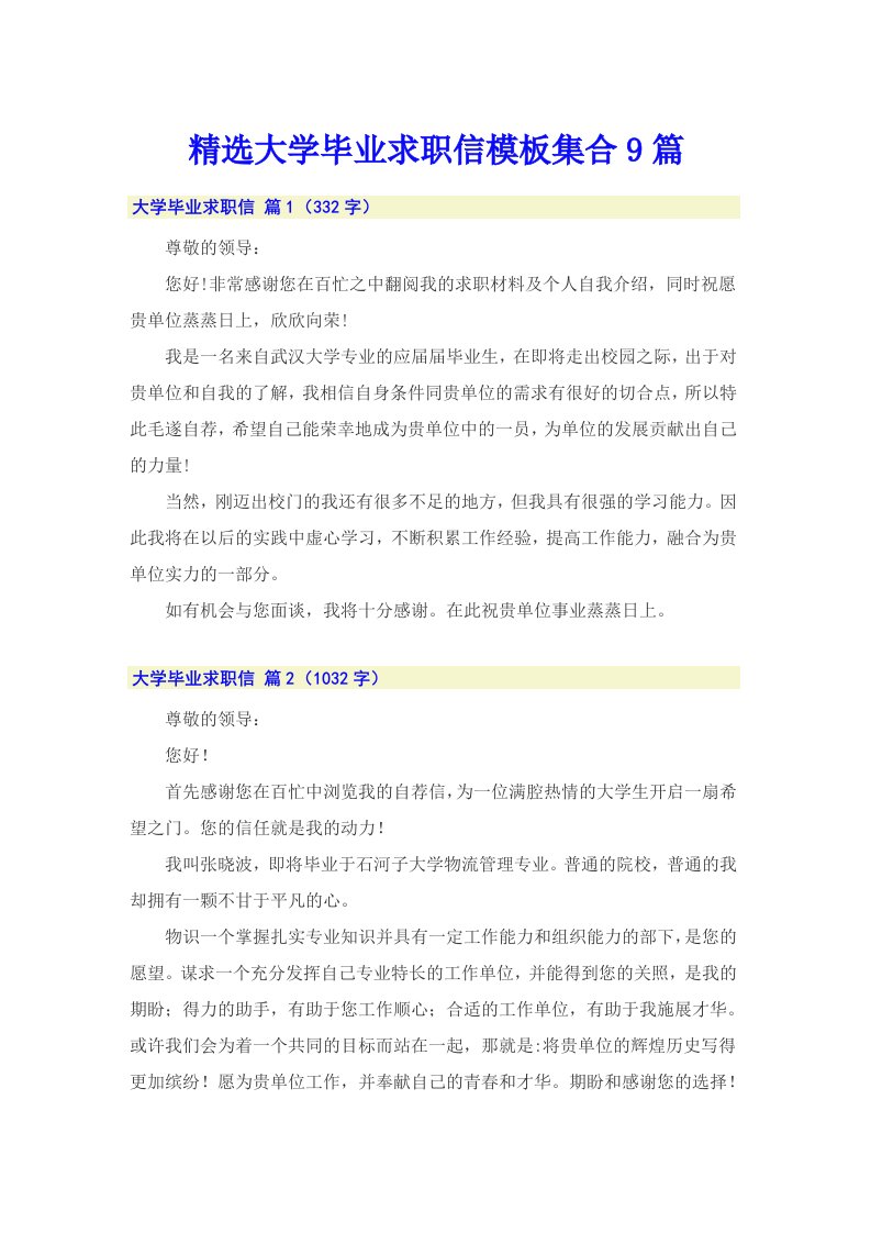 精选大学毕业求职信模板集合9篇