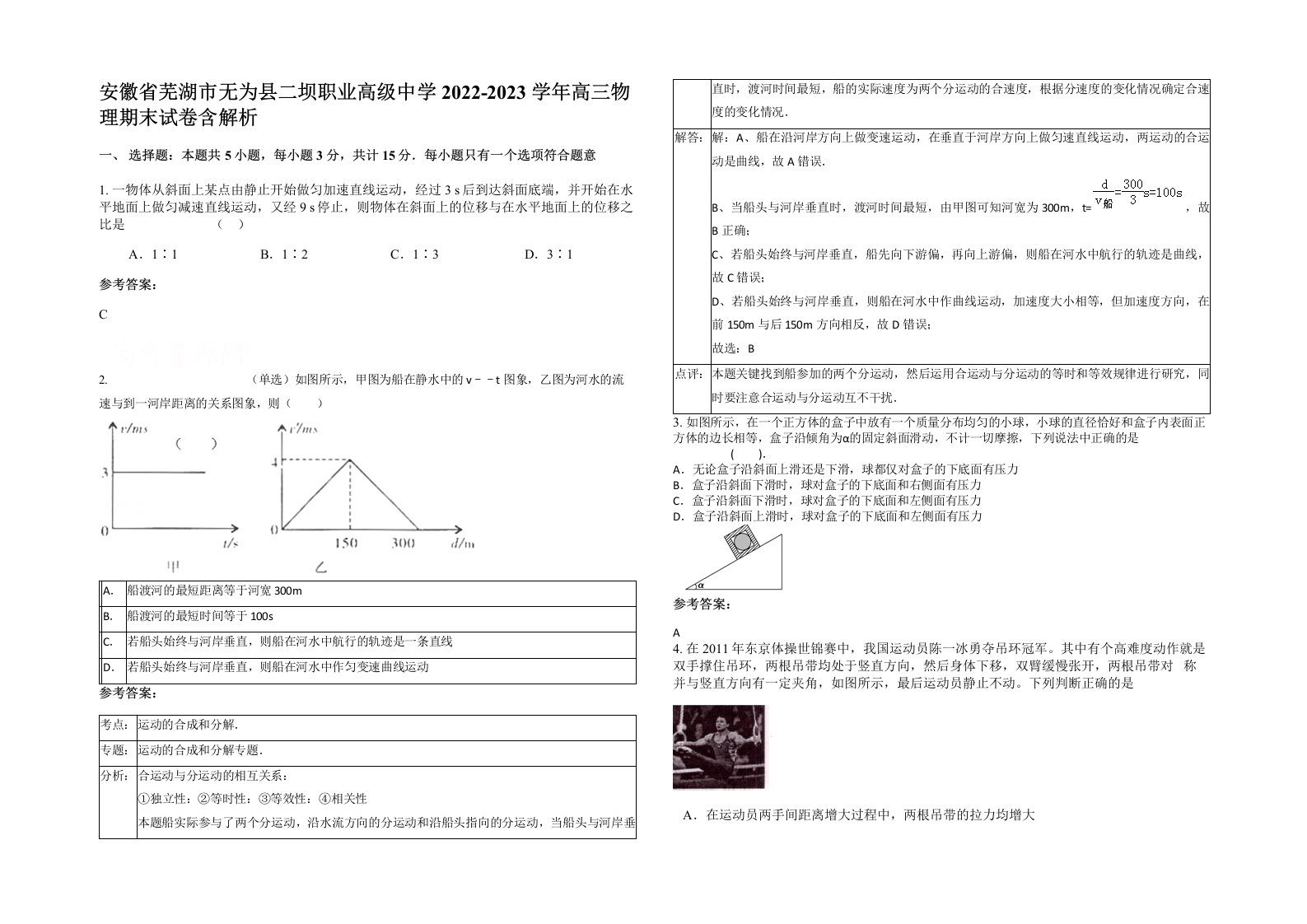 安徽省芜湖市无为县二坝职业高级中学2022-2023学年高三物理期末试卷含解析