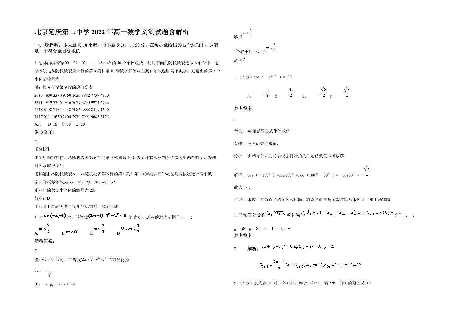 北京延庆第二中学2022年高一数学文测试题含解析