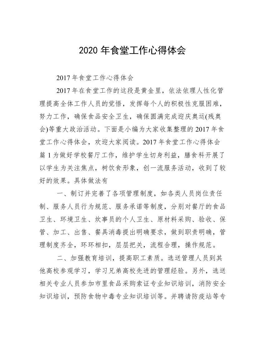 2020年食堂工作心得体会