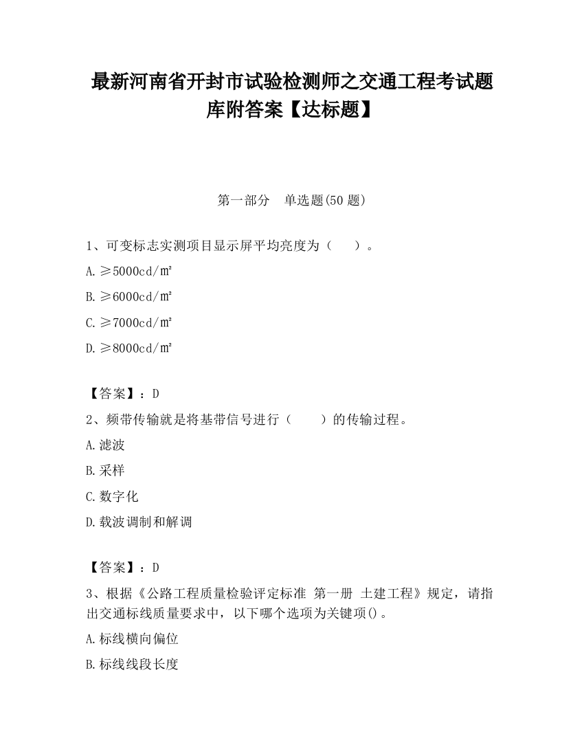 最新河南省开封市试验检测师之交通工程考试题库附答案【达标题】