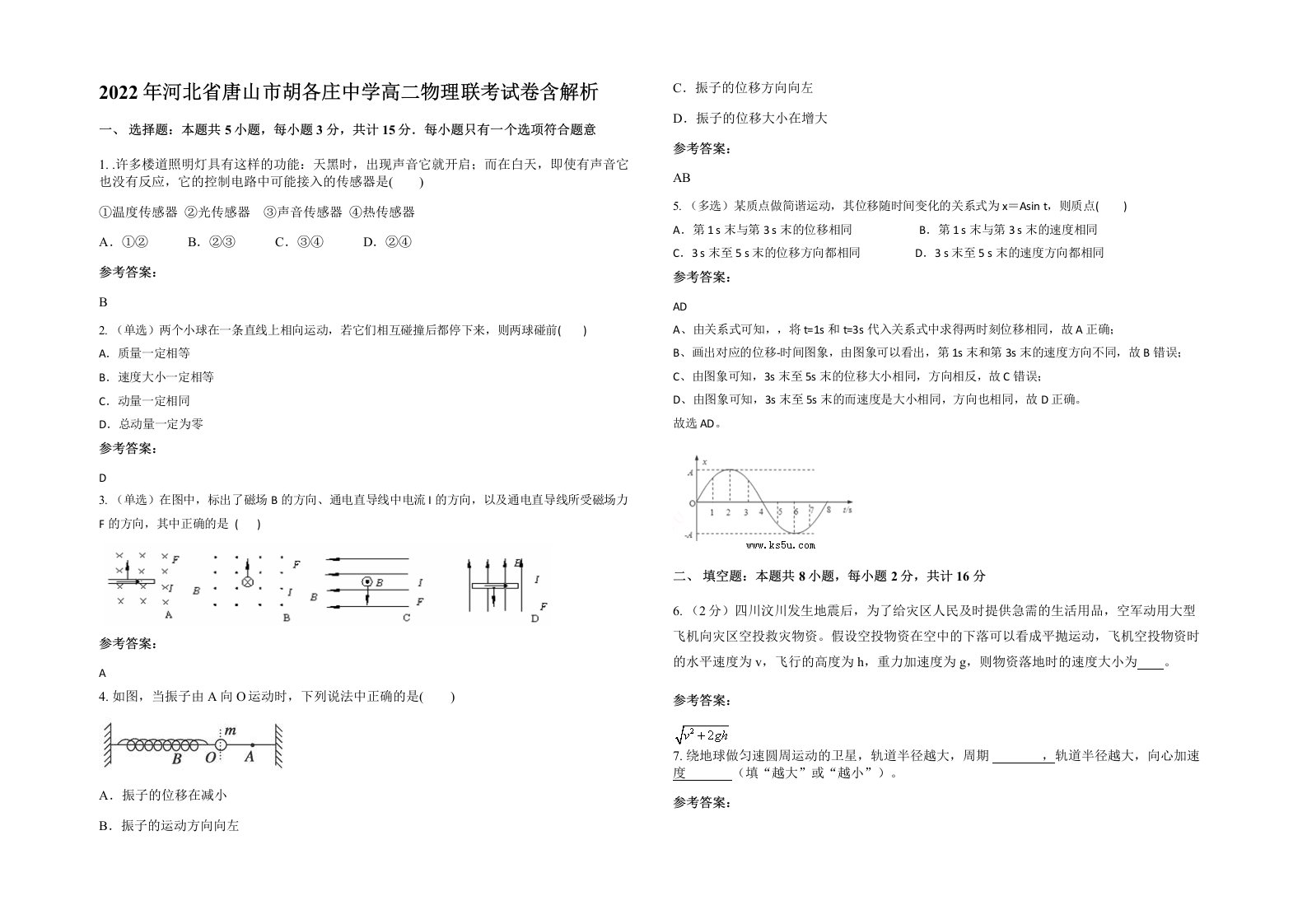 2022年河北省唐山市胡各庄中学高二物理联考试卷含解析