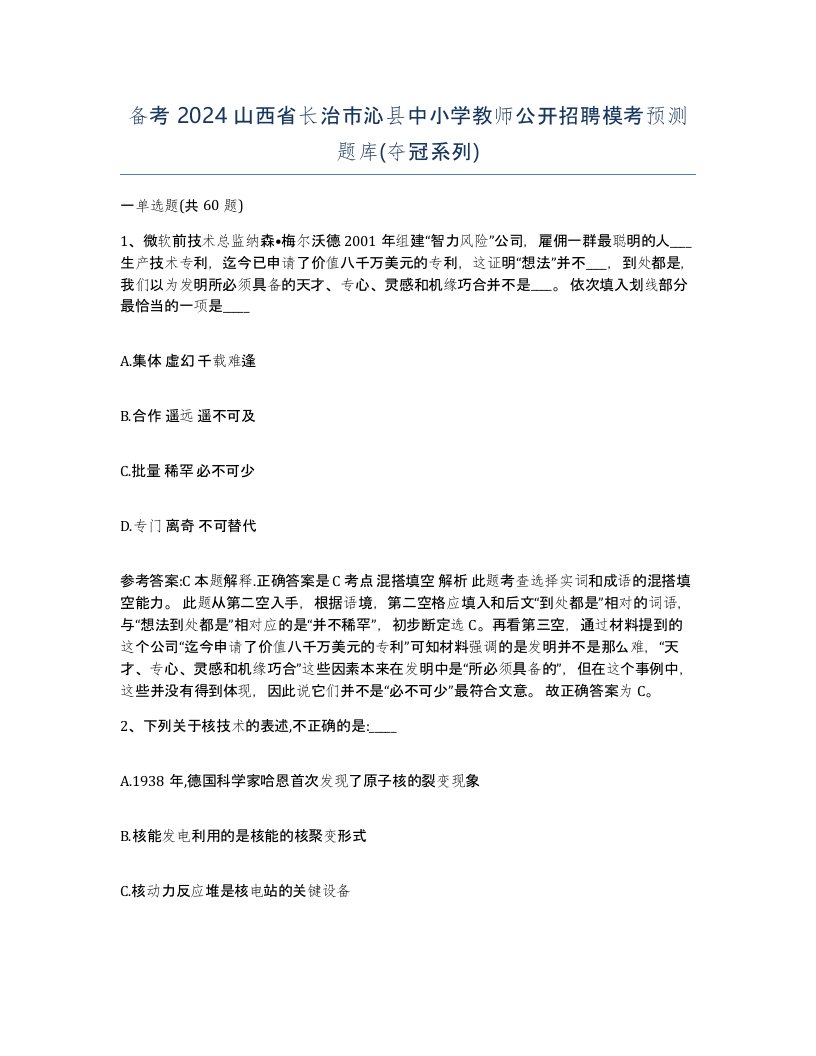 备考2024山西省长治市沁县中小学教师公开招聘模考预测题库夺冠系列