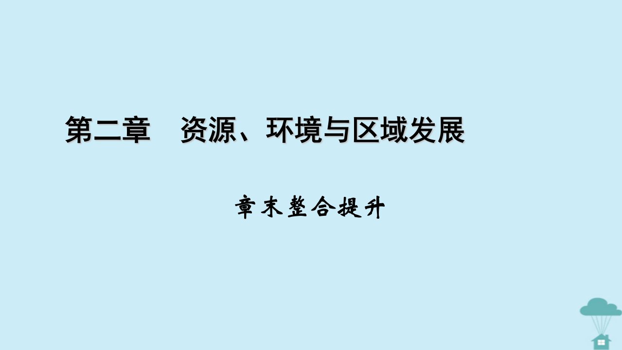 新教材2023年高中地理第2章资源环境与区域发展章末整合提升课件新人教版选择性必修2