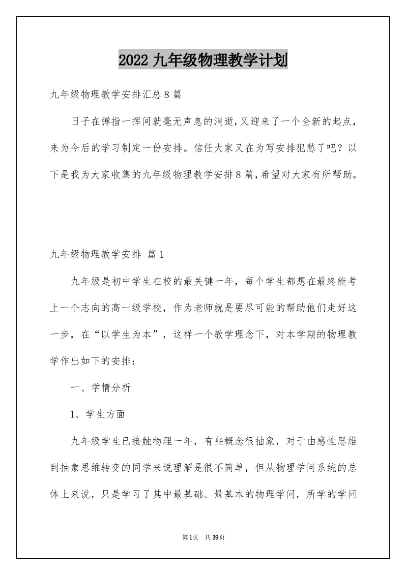 2022九年级物理教学计划_34