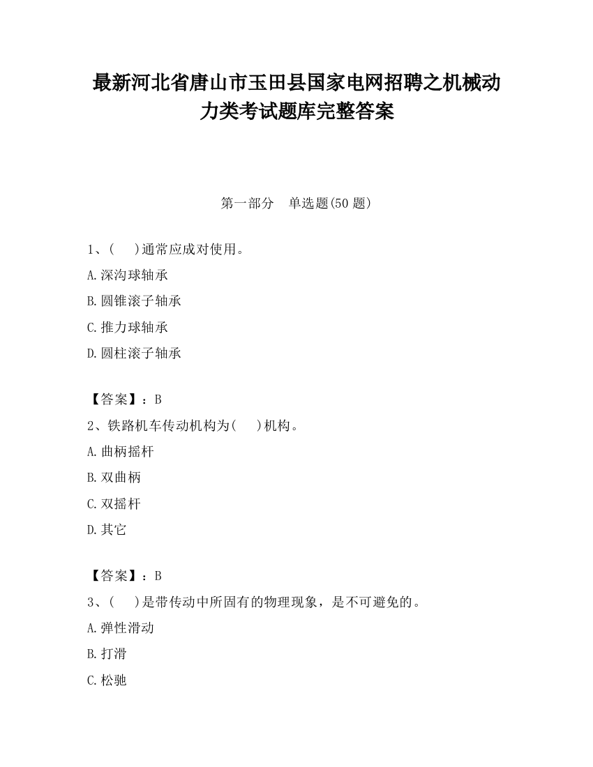 最新河北省唐山市玉田县国家电网招聘之机械动力类考试题库完整答案