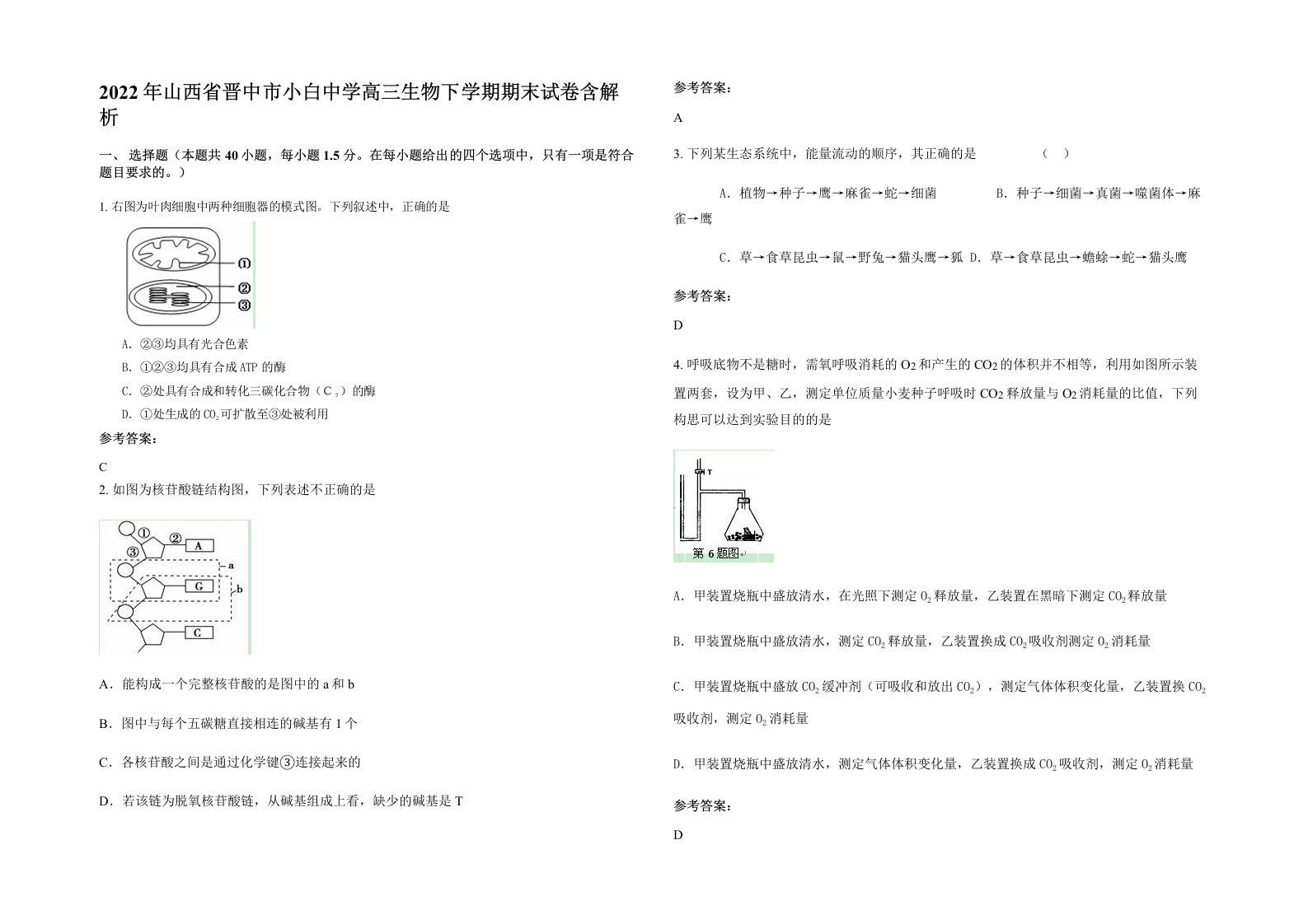 2022年山西省晋中市小白中学高三生物下学期期末试卷含解析