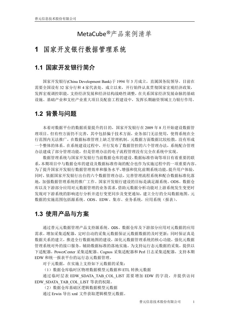 普元元数据管理(MetaCube)产品案例清单