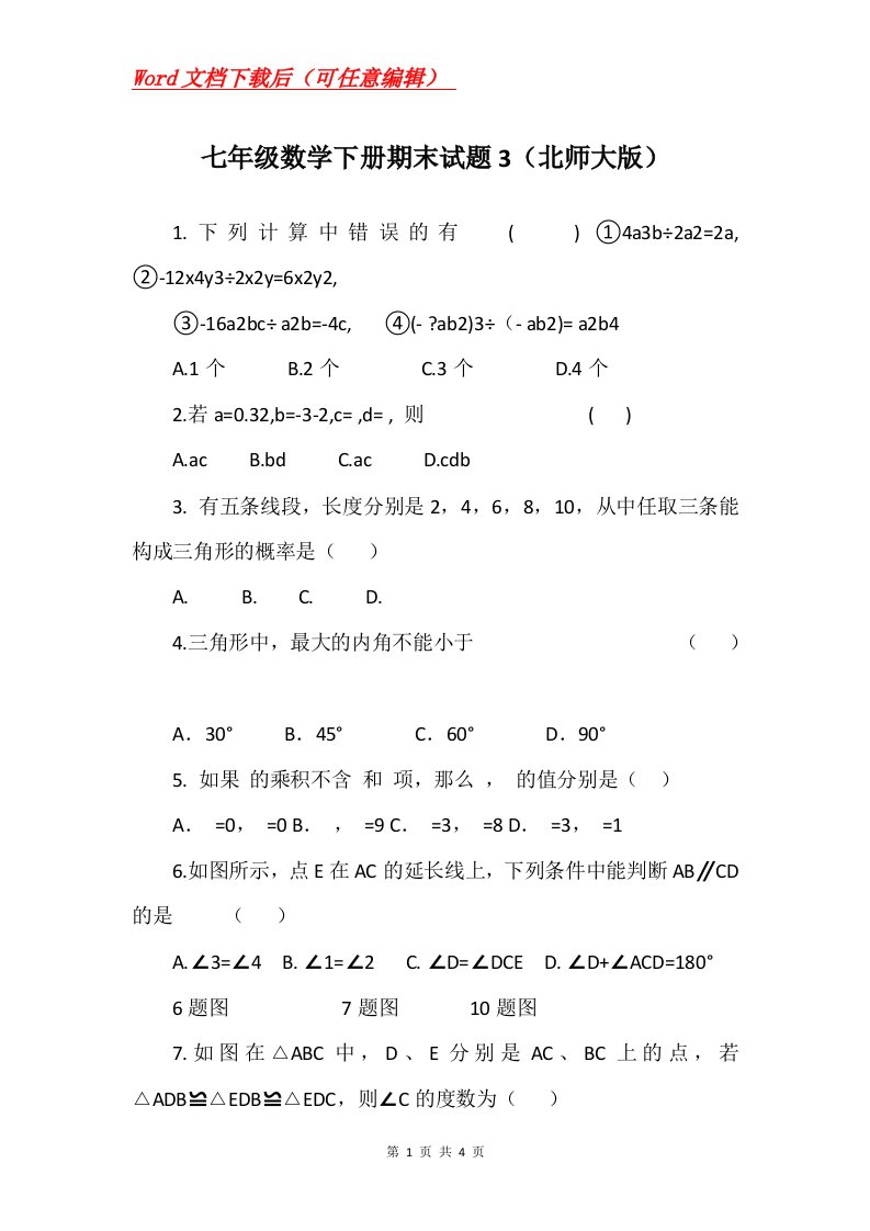 七年级数学下册期末试题3北师大版