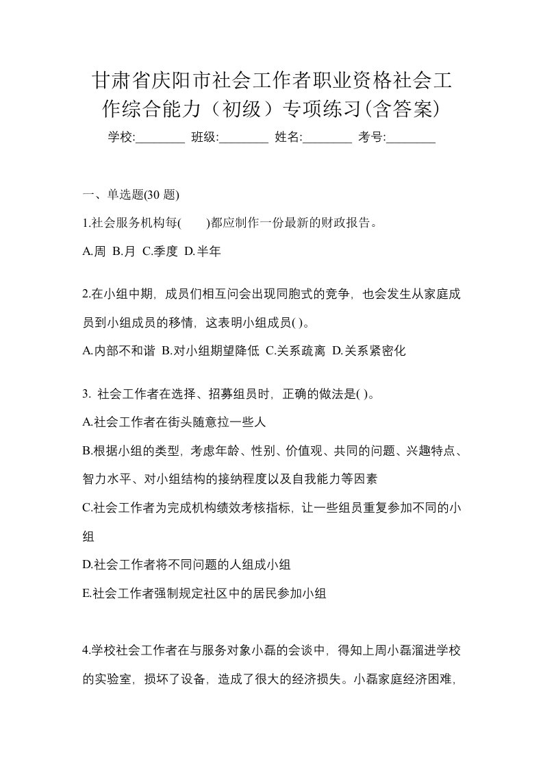 甘肃省庆阳市社会工作者职业资格社会工作综合能力初级专项练习含答案