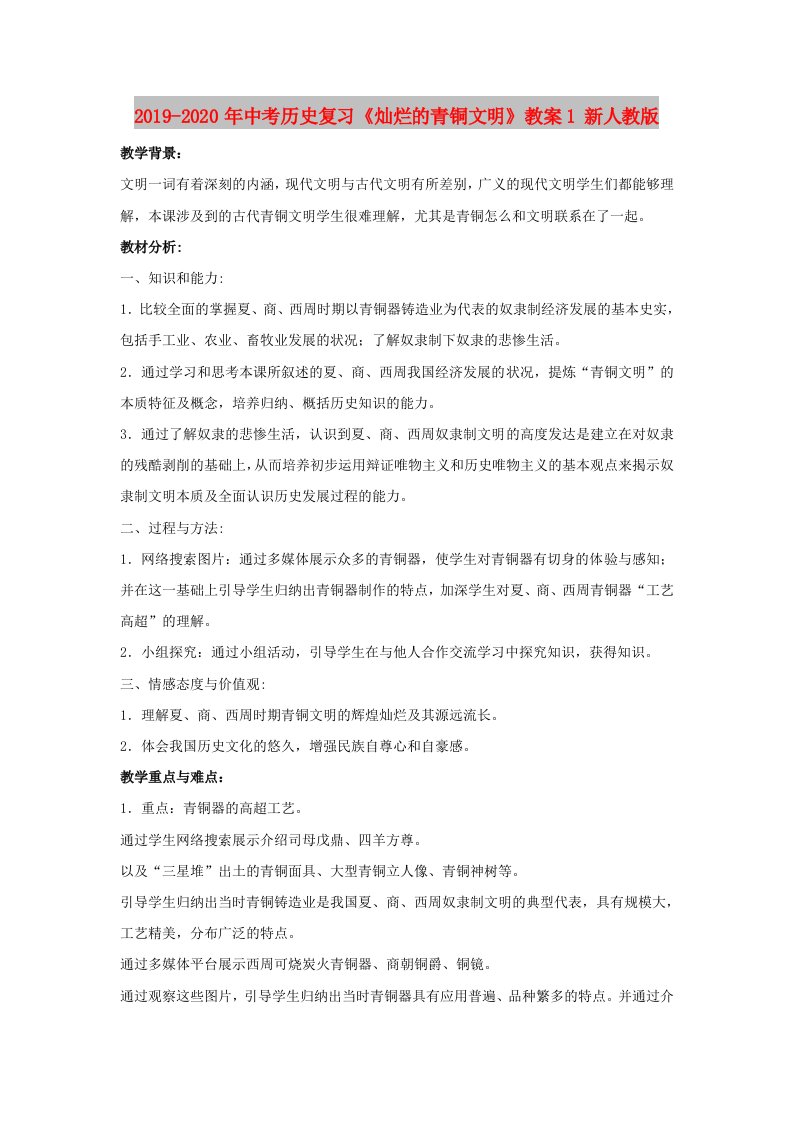 2019-2020年中考历史复习《灿烂的青铜文明》教案1