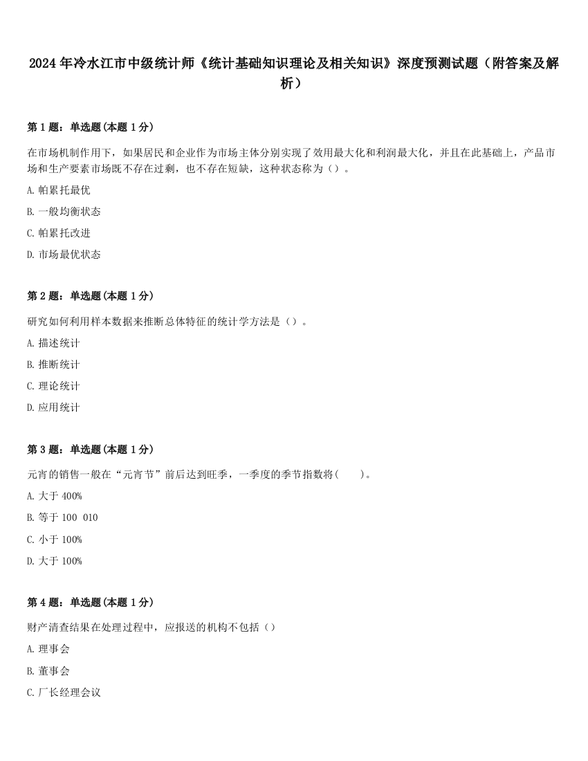 2024年冷水江市中级统计师《统计基础知识理论及相关知识》深度预测试题（附答案及解析）