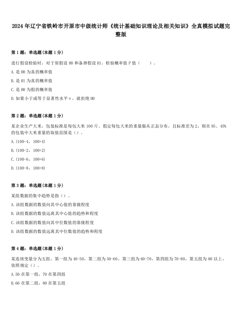 2024年辽宁省铁岭市开原市中级统计师《统计基础知识理论及相关知识》全真模拟试题完整版