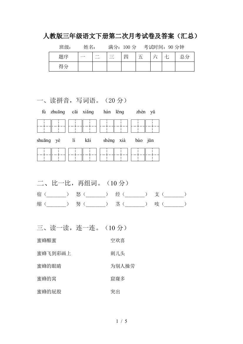 人教版三年级语文下册第二次月考试卷及答案(汇总)