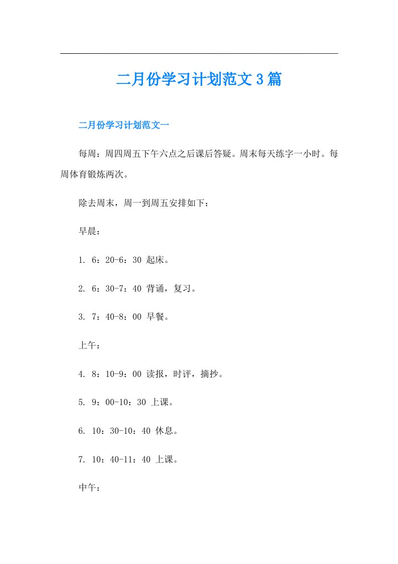 二月份学习计划范文3篇